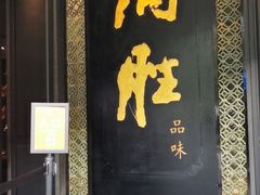 门面-炳胜品味(珠江新城店)