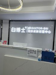 点击看大图 -白博士祛痘·皮肤管理中心