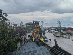-瑞丰园庭院餐厅·白族传统家常菜