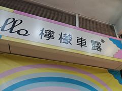 -柠檬车露(卖草地店)