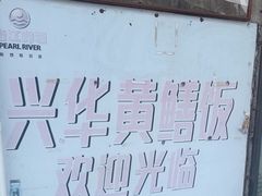 -台山第一家兴华黄鳝饭·黄鳝婆(彭沙坑总店)