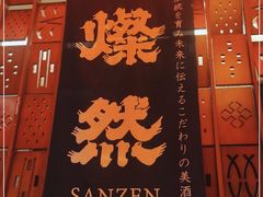 门面-北村家日本料理(西大望路店)