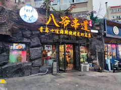 -大哈福烧烤·海鲜·家常菜(延安三路店)