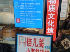-倍儿美海鲜大排挡·非遗海鲜蒸饺(洋货店)