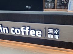 -瑞幸咖啡(未来国际大厦店)
