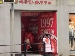 -傣妹火锅(四川北路店)