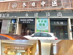 -冬日中医馆(枋湖店)