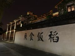 -鱼食饭稻·苏浙土菜17年老馆子(平江路店)