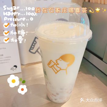 我在石家庄喝喜茶｜嗨吃一夏
