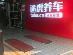 -途虎养车工场店(成都晨辉路店)