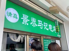 -景泰马记电烤串