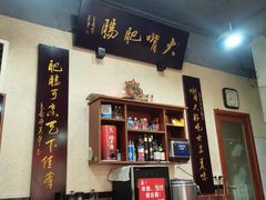 大堂-朱大嘴肥肠血旺(福字街店)