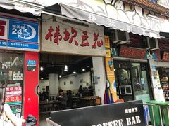 门面-梯坎豆花