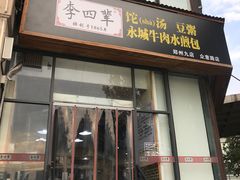 门面-李四辈(众意路9店)