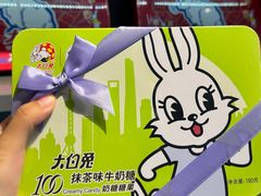 -大白兔奶糖(南锣鼓巷店)