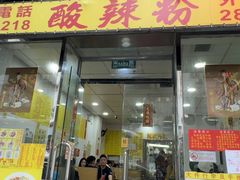 -酸辣粉(氹仔店)
