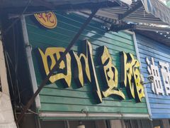 门面-文记四川鱼馆(小纬北路店)