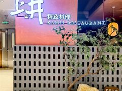 -上井精致料理(大坪店)