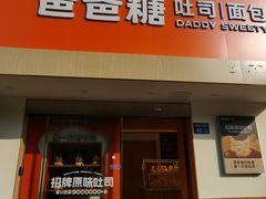 -爸爸糖吐司面包(无锡阳光花园店)
