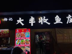 门面-杨记大丰收鱼庄(国贸店)