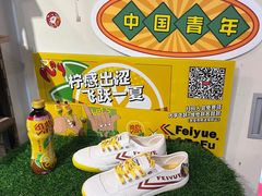 -Feiyue飞跃(长乐路店)