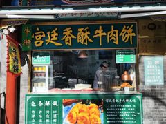 -宫廷香酥牛肉饼(灯市口大街小区店)