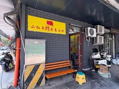 -小红车炸蛋葱油饼