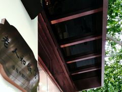 -老人和饭店(淮海中路店)