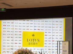 -莲花跑车(国贸商城店)