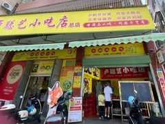 -卢聪艺小吃店(阳翟总店)