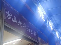 -金鼎雪山牦牛杂火锅(理县总店)