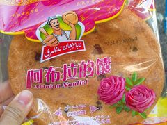 -阿布拉的馕(西北路店)