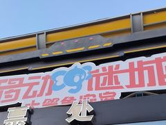 -移动谜城·大笨象密室逃脱(五棵松店)