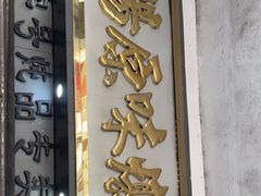 门面-達揚原味燉品(文明路店)