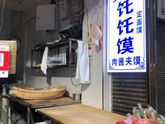 -贾家饦饦馍(回民街店)