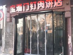 门面-宝瑞门钉肉饼店