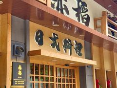 -赤稻·日式料理(禅城店)