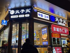-清真·尖子尖牛肉面(王府井店)