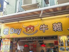 -老day牛杂(官也街总店)