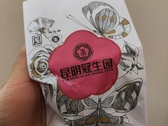 -昆明冠生园·鲜花饼·面包蛋糕(老街店)