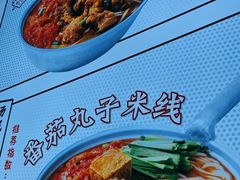 -铁锅哥米线