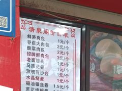 -清泉阁包子铺(中山路店)