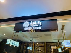 -童福兴·南京菜(老门东店)