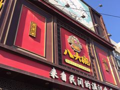 门面-八大碗(长青街店)
