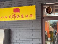 -小红车炸蛋葱油饼