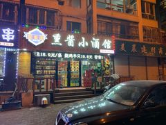 门面-金麦田熏酱小酒馆(上江街店)