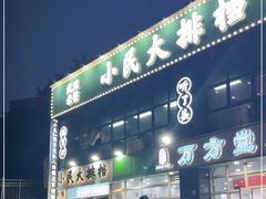 门面-小民大排档(光谷店)