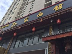 -孙家面馆(淮海第一城店)