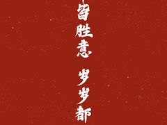 -山之川日料放题(通州店)