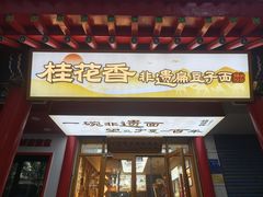 门面-桂花香手工面(鼓楼店)